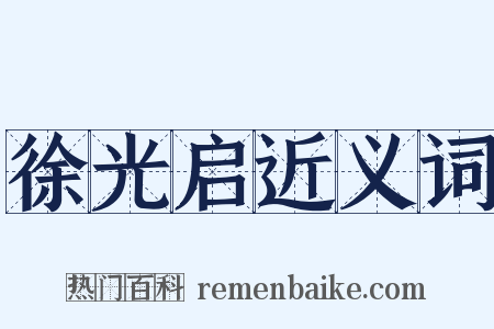 徐光启近义词是什么意思的图片